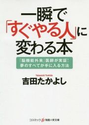 一瞬で「すぐやる人」に変わる本