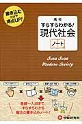 高校　すらすらわかる　現代社会ノート