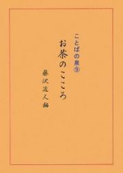 ことばの泉　お茶のこころ