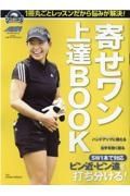 寄せワン上達ＢＯＯＫ　ゴルフ上達のトリセツ