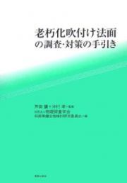 老朽化吹付け法面の調査・対策の手引き