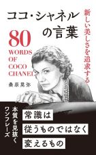 ココ・シャネルの言葉　新しい美しさを追求する