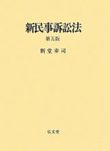 新・民事訴訟法＜第５版＞