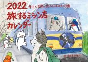 旅するミシン店カレンダー　身近な野鳥と巡る日本あちこち編　２０２２