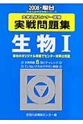 センター試験実戦問題集　生物１　２００８