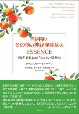 自閉症とその他の神経発達症のＥＳＳＥＮＣＥ　併存症、評価、および介入について再考する