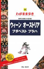 ブルーガイド　わがまま歩き　ウィーン　オーストリア　ブダペスト　プラハ