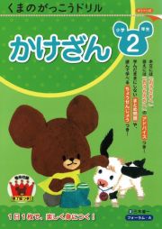 くまのがっこうドリル　小学２年生　かけざん