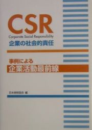 ＣＳＲ企業の社会的責任