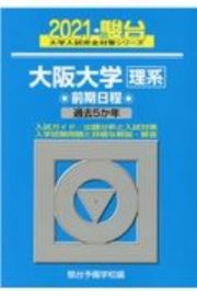 大阪大学〈理系〉前期日程　過去５か年　２０２１