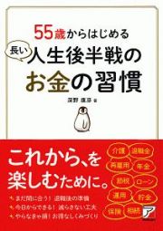 ５５歳からはじめる　長い人生後半戦のお金の習慣