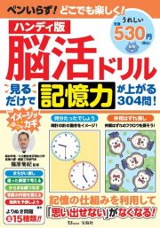 ハンディ版脳活ドリル見るだけで記憶力が上がる３０４問！