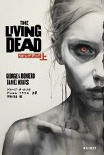 Ｔｈｅ　Ｌｉｖｉｎｇ　Ｄｅａｄ（上）