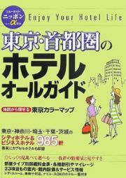 東京・首都圏のホテルオールガイド＜第５版＞