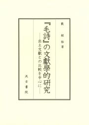 『毛詩』の文獻學的研究ー出土文獻との比較を中心にー　ー出土文獻との比較を中心にー