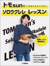 トモｓｕｎの　いちばんわかりやすい　ソロウクレレ　レッスン