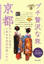 ブルーガイド　プチ贅沢な旅　京都＜第７版＞