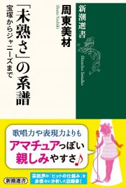 「未熟さ」の系譜　宝塚からジャニーズまで