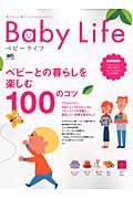 Ｂａｂｙ　Ｌｉｆｅ　ベビーとの暮らしを楽しむ１００のコツ