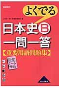 よくでる日本史Ｂ一問一答重要用語問題集　新課程用