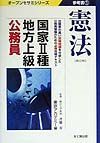 国家・種・地方上級公務員参考書　１憲法