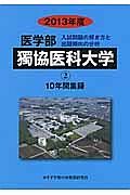 医学部　獨協医科大学　入試問題の解き方と出題傾向の分析　２０１３