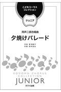 田中達也／夕焼けパレード　同声二部合唱曲