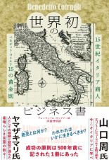 世界初のビジネス書　１５世紀イタリア商人　ベネデット・コトルリ１５の黄