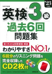 英検３級過去６回問題集　’２３年度版