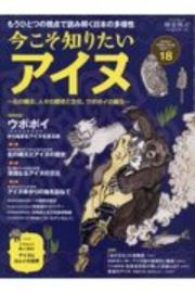 今こそ知りたいアイヌ　北の縄文、人々の歴史と文化、ウポポイの誕生