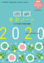 いちばんかんたん＋いちばんお値うち　家計ノート　２０２０