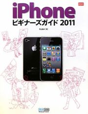 ｉＰｈｏｎｅ　ビギナーズガイド　２０１１