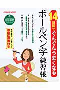 １４日間でぐんぐんうまくなる　ボールペン字練習帳