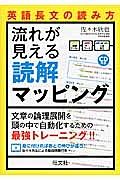 英語長文の読み方　流れが見える読解マッピング　ＣＤ付き