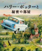 ハリー・ポッターと秘密の部屋＜イラスト版＞