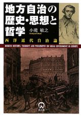 地方自治の歴史・思想と哲学