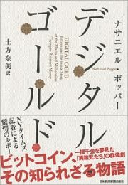 デジタル・ゴールド　ビットコイン、その知られざる物語