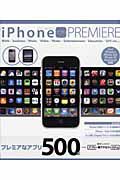 ｉＰｈｏｎｅ　アプリ　Ｐｒｅｍｉｅｒｅ