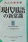 大人の参考書「現代用語」の新常識