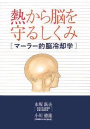 熱から脳を守るしくみ