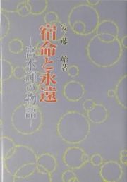 宿命と永遠 宿命と永遠