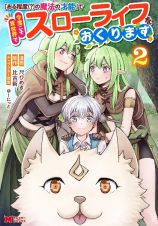 「ある程度（？）の魔法の才能」で今度こそ異世界でスローライフをおくります２