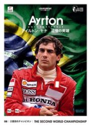 ＡＹＲＴＯＮ　ＵＮＦＯＲＧＥＴＴＡＢＬＥ　－アイルトン・セナ　追憶の英雄－　０８　２度目のチャンピオン