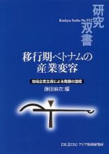 移行期ベトナムの産業変容