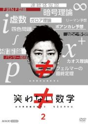 笑わない数学２