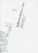 岩波講座　現代　グローバル化のなかの政治