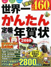 世界一かんたん　定番年賀状　２０１０