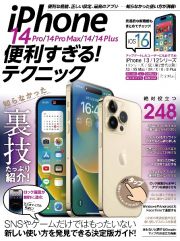 ｉＰｈｏｎｅ　１４　Ｐｒｏ／１４　Ｐｒｏ　Ｍａｘ／１４／１４　Ｐｌｕｓ便利すぎる！テクニック（ｉＯＳ　１６を使いこなす！）