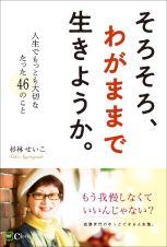 そろそろ、わがままで生きようか。　人生でもっとも大切なたった４６のこと