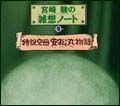 宮崎駿の雑想ノート「特設空母　安松丸物語」
